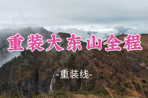 成团！虫二， 阿猫领队！元旦1.1-1.3“挑战广东三大虐线”【重装大东山全程36公里】大东山最美山峰