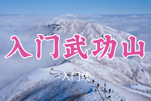 成团！259元起！周五12.19晚-12.21【冰雪入门级武功山】可缆车上下 正穿穿越云中草原日出云海星空