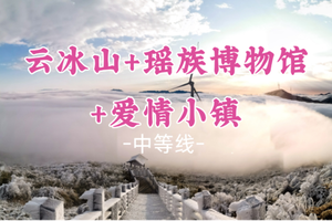 预计有冰挂！成团！特价279元起！1.1-1.2出发【云冰山+爱情小镇】邂逅广东“雪乡”雾凇冰挂、粤、桂、湘交界