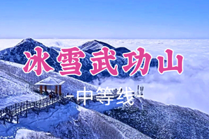 成团！预计有冰挂！元旦1.1晚-1.3【冰雪武功山汽车团20公里】：徒步武功山20公里云海落日草原星河