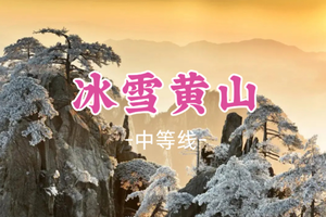成团！元旦12.31晚-1.3【冰雪黄山】打卡600年篁岭古村 登黄山