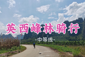 即将成团！89元起！周六12.20【英西骑行42公里】骑行英西峰林十里画廊，喀斯特山水田园诗歌