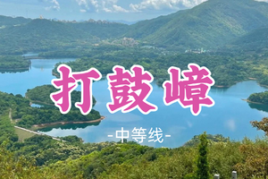 即将成团！89元起！周六12.20【打鼓嶂12公里】打鼓嶂园山徒步穿越，深圳版"千岛湖"