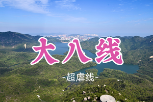 即将成团！新线！99元起！周六12.20【大八线】珠海大八线，挑战珠海户外毕业线