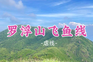 即将成团！99元起！周日12.21【罗浮山飞鱼线16公里】延山谷、溯溪而上；登顶飞云顶，俯瞰群山尽览！