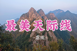 即将成团！新线！129元起！周六12.20【最美天际线】英德秘境，行走岭南壮阔的山脊线
