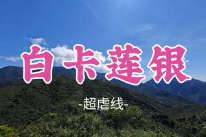 成团！小张领队！第一期优惠价258起！周六12.20晚，超虐线！【白卡莲银36公里】广东三大虐线之一，“毕业考核”路线