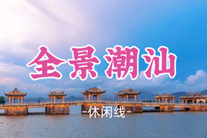 成团！元旦1.1-1.3【全景潮汕3天】畅游南澳岛，沙滩、灯塔、彩虹牧场！寻味潮州古城+汕头埠口+揭阳老城