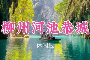 即将成团!元旦1.1-1.3【柳州河池恭城3天】广西“仙本那”河池三门海，赏恭城月柿，柳州citywalk，窑埠古镇