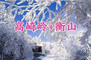 成团！元旦1.1-1.3【高椅岭+衡山3天】南岳雾凇+高椅岭+裕后街