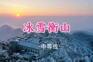 成团！元旦1.1-1.3【冰雪衡山3天】南岳衡山徒步登高，赏雾凇日出云海