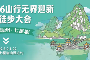 成团！128元起！元旦1.2【山行无界迎新环湖徒步大会】元旦赴七星岩山湖之约