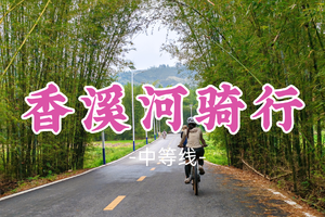 即将成行！89元起！周六12.20【香溪河骑行58公里】惠州香溪河骑行