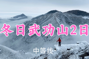 成团！399元起！12.27-28【武功山2日24公里】小锤领队！ 武功山徒步解锁绝美日出云海~