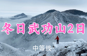 成团！399元起！12.27-28【武功山2日24公里】小锤领队！ 武功山徒步解锁绝美日出云海~