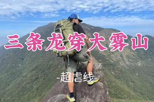 即将成团！江坚领队！超虐线~周六12.27晚【三条龙穿大雾山】连山连南大龙山，触摸粤北之巅，千米龙脊