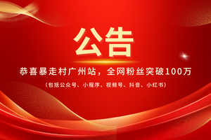 喜讯！！恭喜暴走村广州站全网粉丝 成功突破100万！