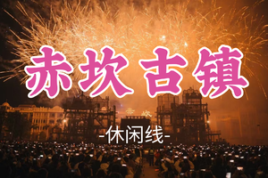 即将成团！春节除夕2.16-2.17【赤坎古镇2天】【赤坎古镇2日】沉浸式体验赤坎古镇、百年火秀烟花秀、共赏百年好戏