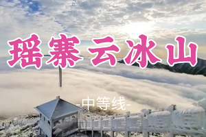 即将成团！春节初五2.21-2.22【瑶寨云冰山2天】云冰山一脚跨两省，雾凇！瑶王长桌宴+篝火晚会