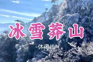 成团！大概率有冰挂！109元起！周日2.8【冰雪莽山1天团】：南中国最美雾凇+南方最长悬空栈道