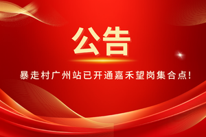暴走村广州站已开通嘉禾望岗集合点，直接扫码进活动群！！！