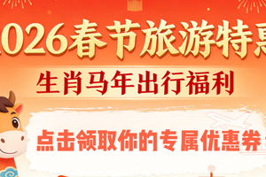 点击领取你的专属优惠券！寒假春节出游优惠来袭~先到先得！解锁超值旅程！