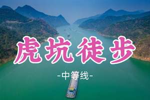 即将成团！98元起！山羊领队！周四2.5【虎坑徒步17公里】广东小漓江” ，江风 + 森林 + 古栈道三重治愈