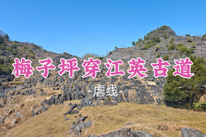 即将成团！109元起！周四2.12【梅子坪穿江英古道19公里】一次性享受双历史著名古道穿越，欣赏壮观的喀斯特地貌
