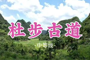 即将成团！109元起！周五2.13【杜步古道15公里】仰观亚洲第一高架，行走阳山小桂林探寻神秘盆地古村