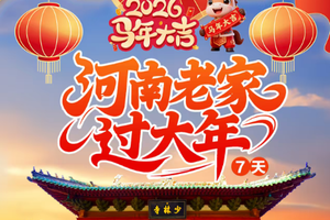 车票紧张！尽早报名！！春节年廿八2.15-2.21！含动车票！【河南老家过大年】春节河南老家过大年7天