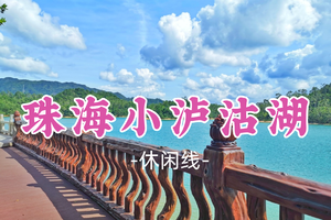 即成团！69元起！周日2.8【珠海小泸沽湖】 美拍珠海小泸沽湖+金台寺，斗门古街品美食，观宋元崖门海战博物馆