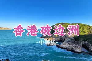 即将成团！169元起！初四2.20【破边洲6公里】香港破边洲 麦径东坝联合国地质公园徒步一日游