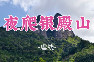 即将成团！3.7晚-3.8【虐线—夜爬银殿山15公里】桂东之巅山野行，登顶恭城第一峰，邂逅云海与朝霞