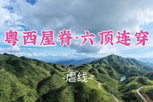 即将成团！3.7晚-3.8【粤西屋脊·六顶连穿】穿越万亩高山草甸，黄草顶一摩天顶一大壁顶一镇一十二楞顶一鸡笼顶