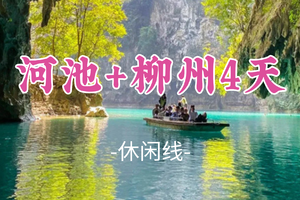 成团！春节初二2.18-2.21【河池+柳州4天】河池三门海，瑶望天下，洞天酒海，棉花天坑，柳州夜景美食