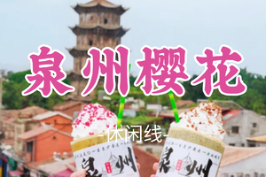 即将成团！春节初一2.17-2.19【泉州樱花3天】永福樱花园、蟳浦簪花、泉州西街、梧林村小娘惹、大鱼海棠初溪土楼