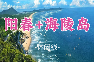 即将成团！春节初四2.20-2.21【阳春+海陵岛2天 】探秘阳春八景之龙宫岩、打卡海陵岛马尾岛、闸坡渔港、赏江门千亩桃
