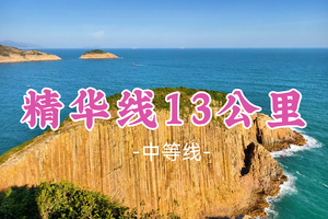 即将成团！189元起！初四2.20【精华线13公里】香港麦理浩径精华线一二段+浪茄湾+蠄蟝石顶+东坝+破边洲