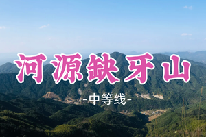 即将成团！新线！118元起！周六2.7【河源缺牙山13公里】漫步英德猪头山 沉浸式穿行喀斯特峰林 俯瞰峰田相融山水画卷