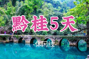 即将成团！春节初二2.18-2.22【黔桂5天】柳州河池瑶望天下、贵州肇兴侗寨、荔波小七孔、兴坪古镇