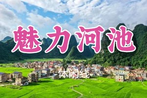 即将成团！春节初一2.17出发【魅力河池5天】洞天酒海+凤山三门海世界地质公园+天峨蓝刀鱼风暴+九顿溢流天窗