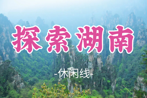 即将成团！春节初二2.18-2.22【探索湖南5天】探秘张家界+凤凰古城+郴州仰天湖草原+长沙美食+橘子洲头5天精华游