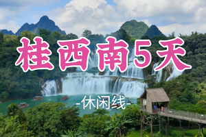 即将成团！春节初一2.17-2.21【桂西南5天】德天跨国瀑布-明仕田园-河池百鸟岩-百魔洞-渠洋湖-鹅泉-柳州