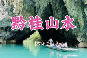 即将成团！春节初一2.17-2.20【黔桂山水4天】河池三门海-小七孔-肇兴侗寨-柳州