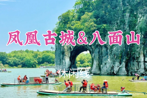 即将成团！春节除夕2.16-2.19【年味·凤凰古城&八面山】凤凰古城+茶峒古镇+湘西八面山+桂林City Walk