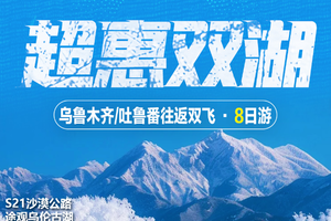 【超惠双湖】 乌鲁木齐往返·真纯玩·双飞8日游 S21沙漠公路丨途观乌伦古湖丨喀纳斯