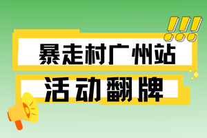 【暴走村广州站】活动翻牌！把你想去的地方告诉我们