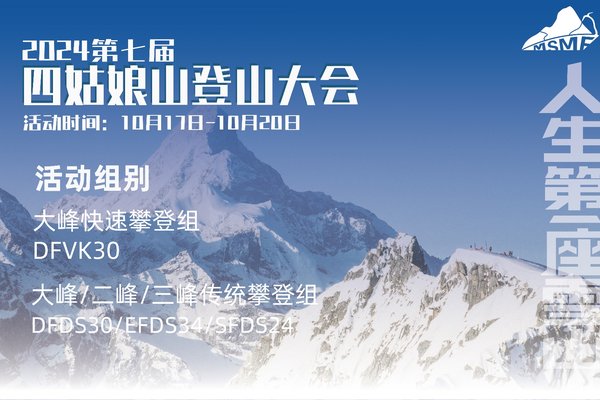2024第七届四姑娘山登山大会-【传统攀登】