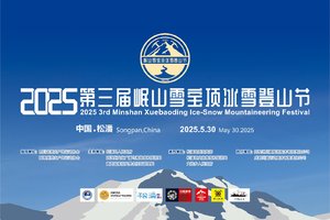 【技术装备租赁】2025第三届岷山雪宝顶冰雪登山节