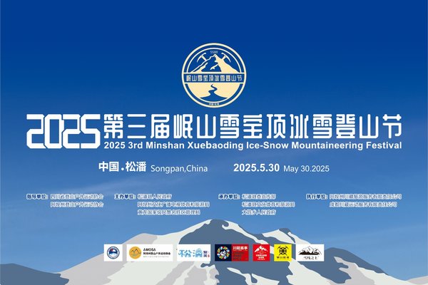 【技术装备租赁】2025第三届岷山雪宝顶冰雪登山节